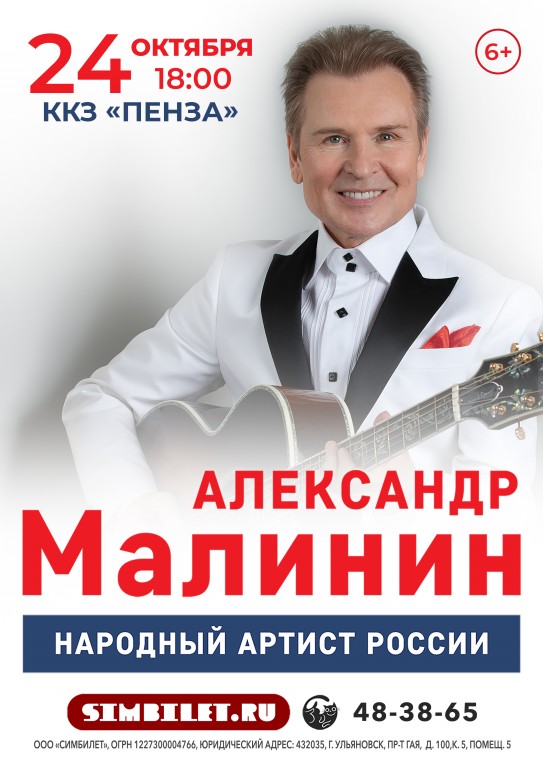 Александр Малинин
